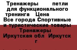 Тренажеры TRX - петли для функционального тренинга › Цена ­ 2 000 - Все города Спортивные и туристические товары » Тренажеры   . Иркутская обл.,Иркутск г.